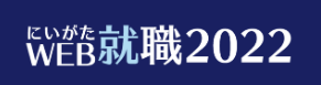 新潟WEB就職2022